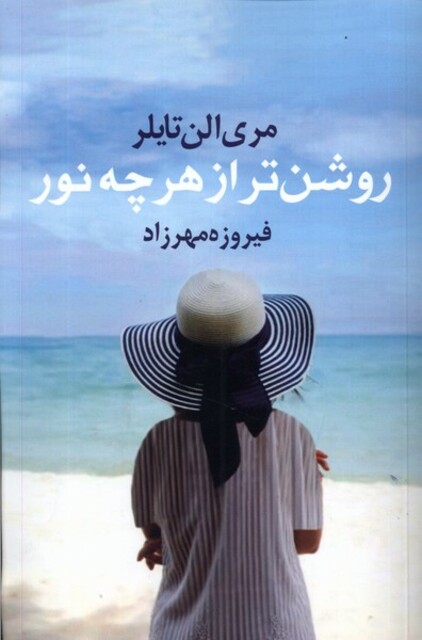 کتاب روشن‌تر از هر چه نور