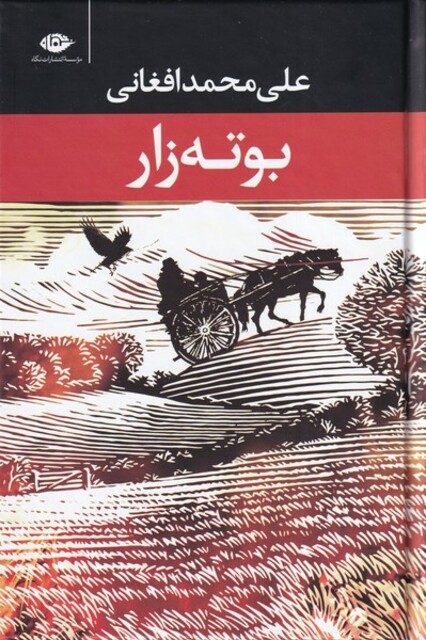 کتاب بوته زار