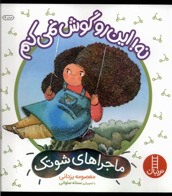 کتاب ماجراهای شوتک نه این رو گوش نمی کنم