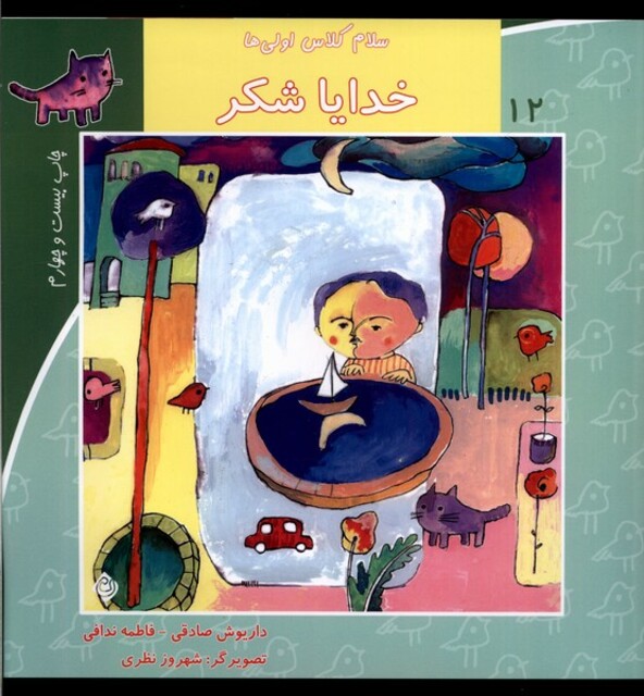 کتاب سلام کلاس اولی ها 12  خدایا شکر