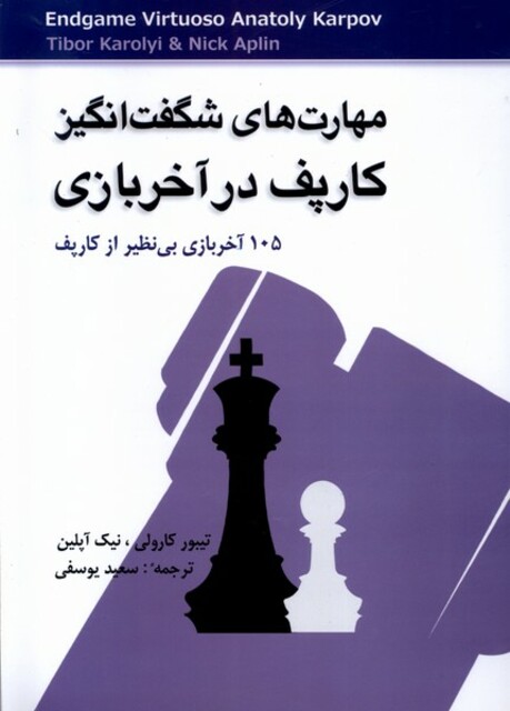 کتاب مهارت‌های شگفت‌انگیز کارپف در آخر بازی
