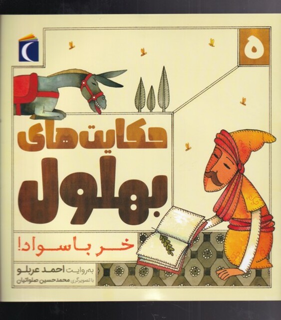 کتاب حکایت‌های بهلول 5(خر با سواد)