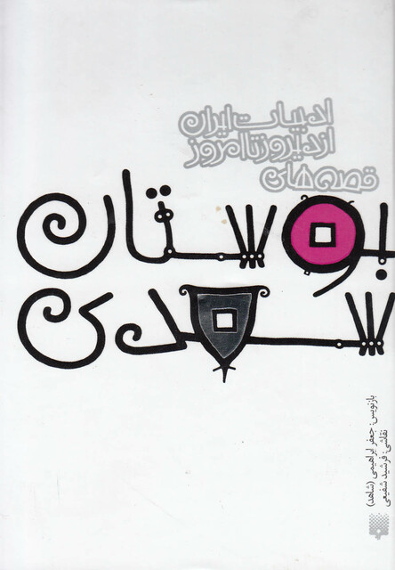 کتاب ادبیات ایران از دیروز تا امروز بوستان سعدی