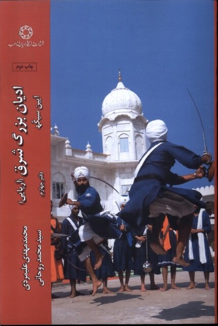 کتاب ادیان بزرگ شرق آریایی دفتر چهارم آیین‌ سیک