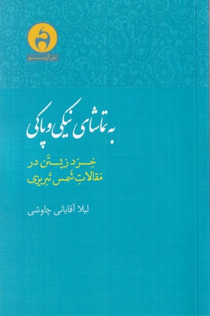 کتاب به تماشای نیکی و پاکی