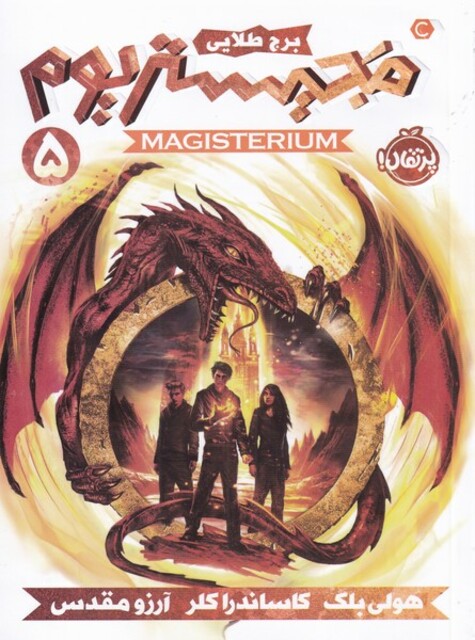 کتاب مجیستریوم 5 برج طلایی