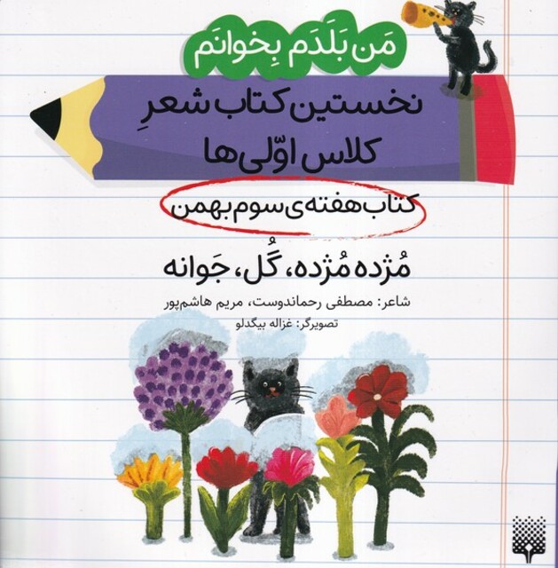 کتاب من‌بلدم‌بخوانم‌ هفته‌سوم بهمن مژده