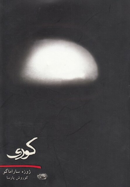 کتاب کوری شومیز