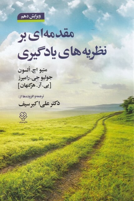 کتاب مقدمه ای بر نظریه های یادگیری