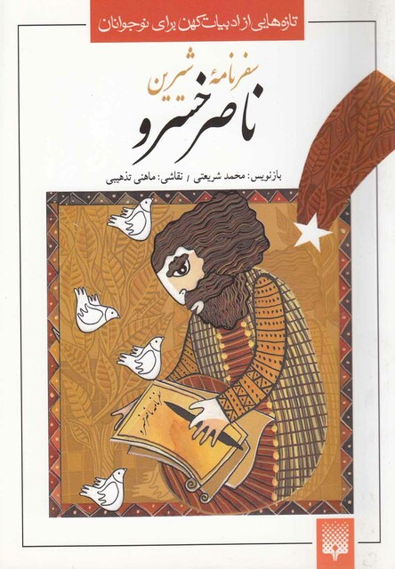 کتاب تازه هایی از ادبیات کهن ناصرو خسرو