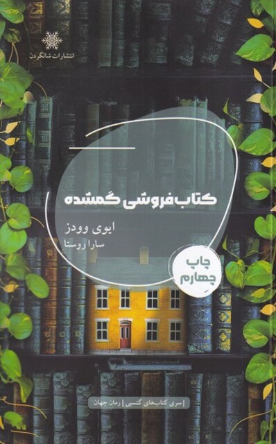 کتاب کتاب فروشی گمشده