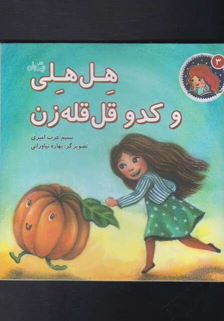 کتاب هل هلی3 و کدو قل قله زن