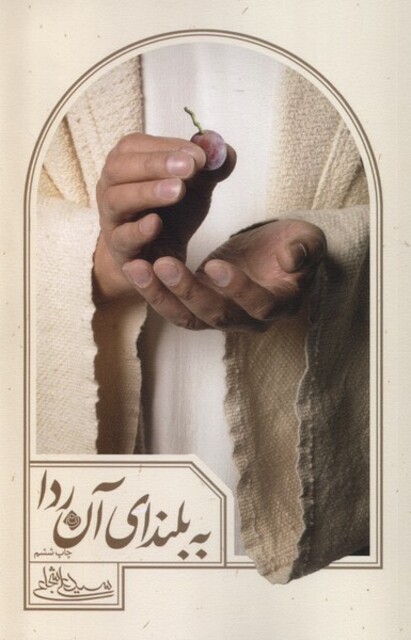 کتاب به بلندای آن ردا