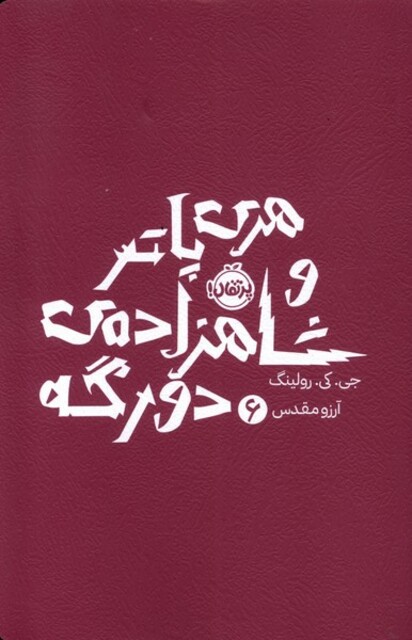 کتاب هری پاتر 6 شاهزاده‌ دو رگه شومیز