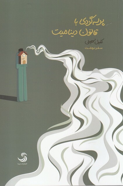 کتاب پرسه گردی با قانون دینامیت