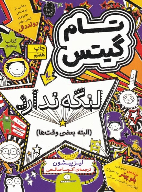 کتاب تام گیتس کتاب پنجم  لنگه ندارد