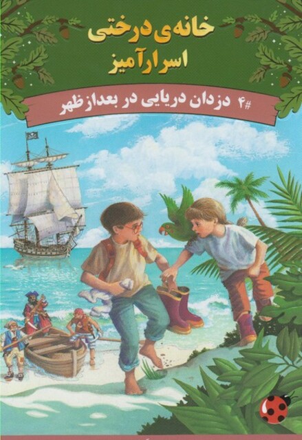 کتاب خانه ی درختی اسرار آمیز دزدان دریایی در بعد
