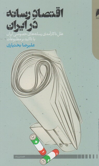 کتاب اقتصاد رسانه در ایران