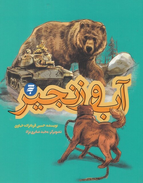 کتاب آب و زنجیر