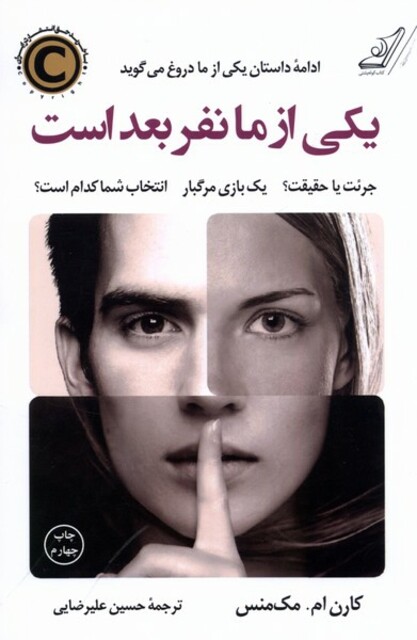 کتاب یکی از ما نفر بعد است