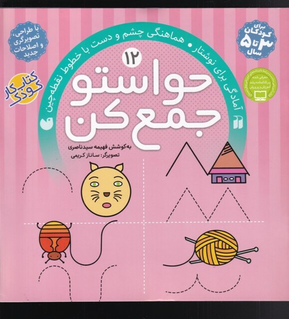 کتاب حواستو جمع کن 12 آمادگی برای نوشتار