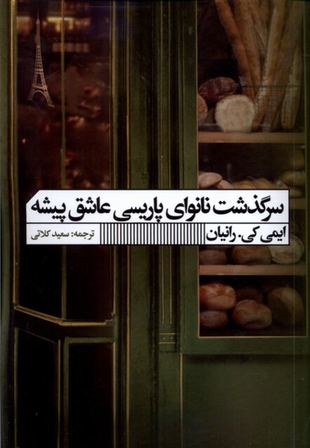 کتاب سرگذشت نانوای پاریسی عاشق‌پیشه