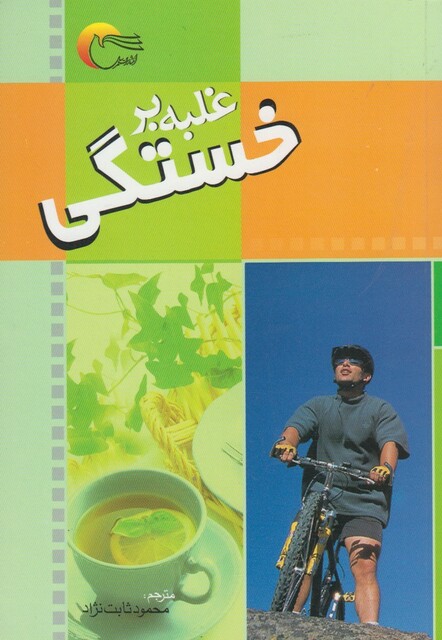 کتاب غلبه بر خستگی