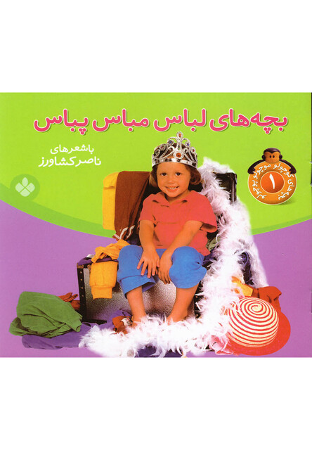 کتاب بچه ها ی لباس مباس بپاس