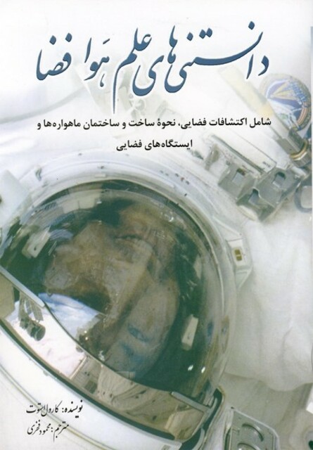 کتاب دانستنی های علم هوا فضا