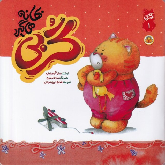 کتاب گربی(1)گربی بهانه می گیرد