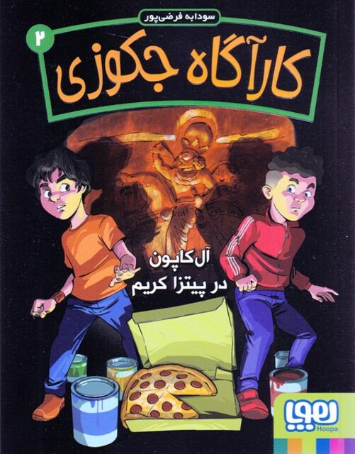 کتاب کارآگاه جکوزی‌ 2 آل ‌کاپون ‌‌در پیتزا کریم