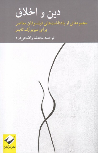 کتاب دین و اخلاق جموعه یادداشت ‌های فیلسوفان