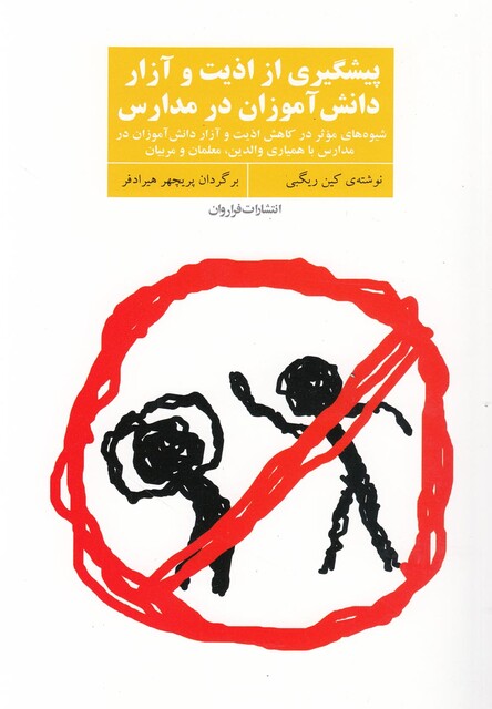 کتاب پیشگیری از اذیت و آزار دانش‎آموزان