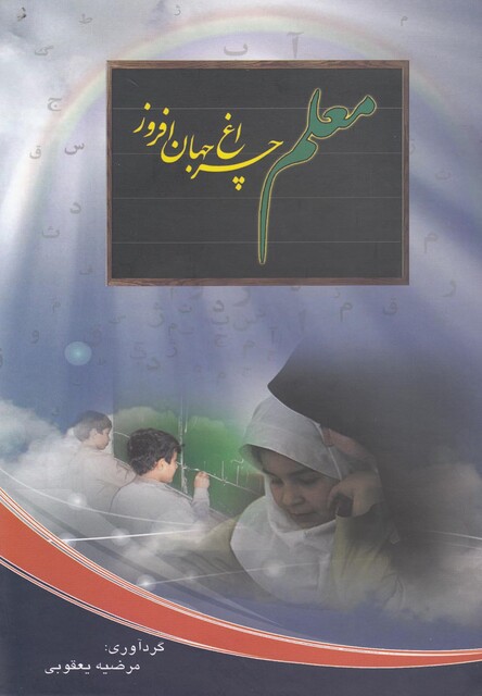 کتاب معلم چراغ جهان افروز