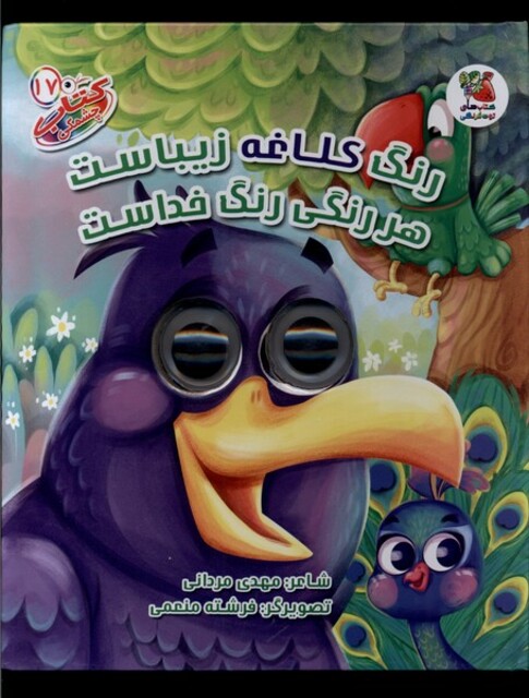 کتاب کتاب چشمکی 17 رنگ‌ کلاغه ‌زیباست هر رنگی رنگ خداست