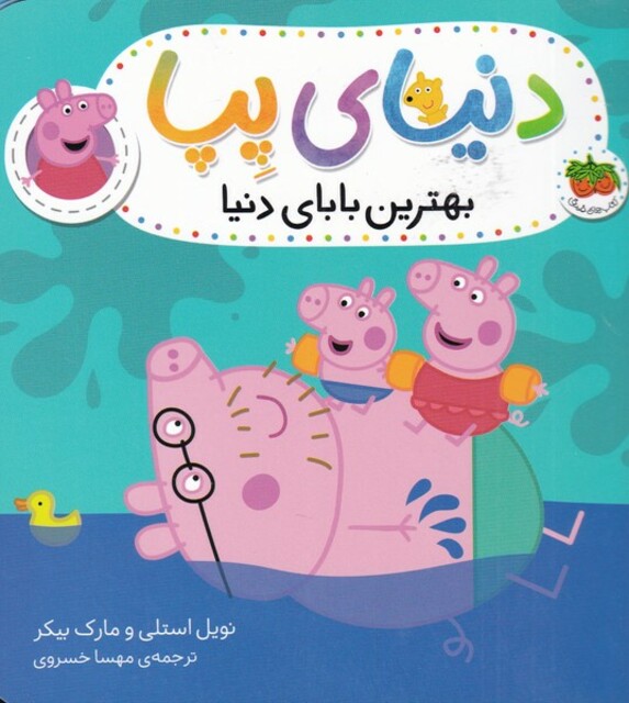 کتاب دنیای پپا 14 بهترین‌ بابای دنیا‌