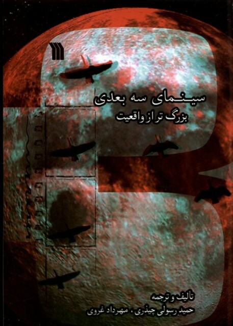 کتاب سینمای سه بعدی بزرگ‌تر از واقعیت