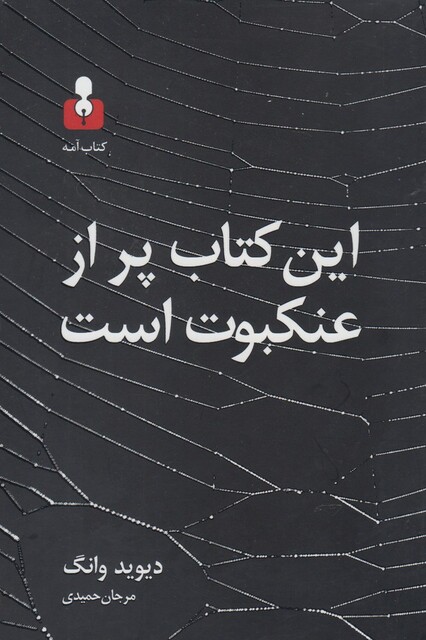 کتاب این کتاب پر از عنکبوت است