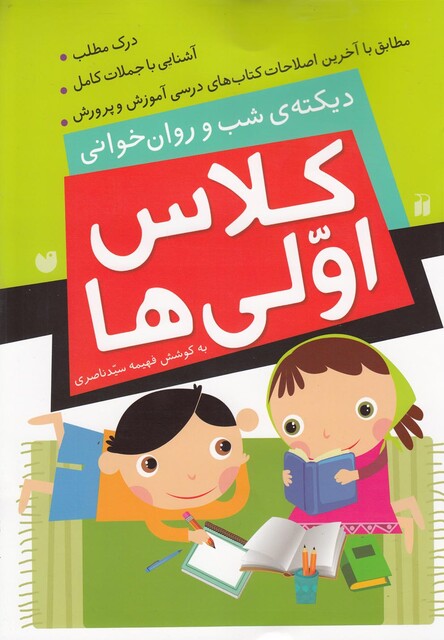 کتاب کلاس اولی ها دیکته ی شب و روان خوانی