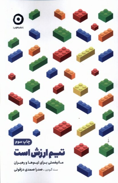 کتاب تیم ارزش است مانیفستی‌ برای‌ تیم‌ها‌ و‌ رهبران