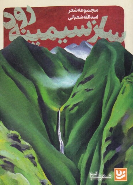 کتاب شعر شباب 2 ساز سیمینه رود