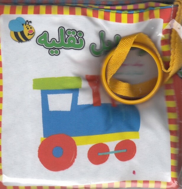 کتاب کتاب پارچه ای وسایل نقلیه فارسی