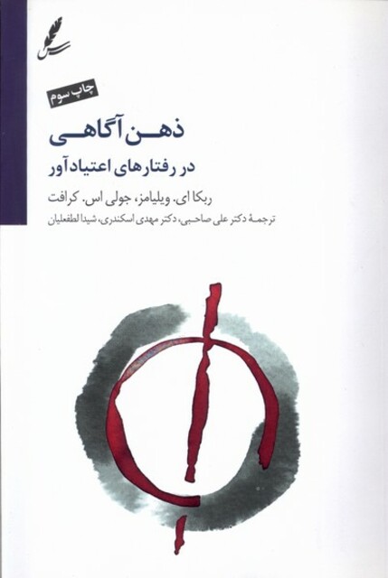 کتاب ذهن آگاهی در رفتار اعتیاد‌آور