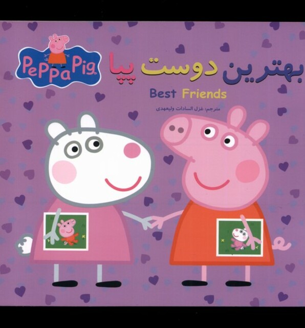 کتاب بهترین دوست پپا