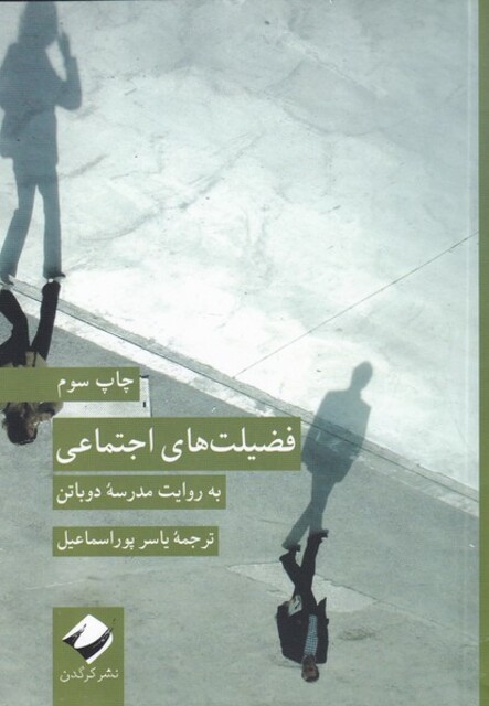 کتاب فضیلت‌ های اجتماعی ویراست جدید