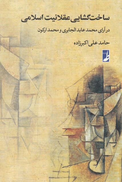 کتاب ساخت گشایی عقلانیت اسلامی