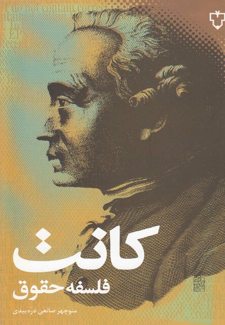 کتاب کانت فلسفه حقوق