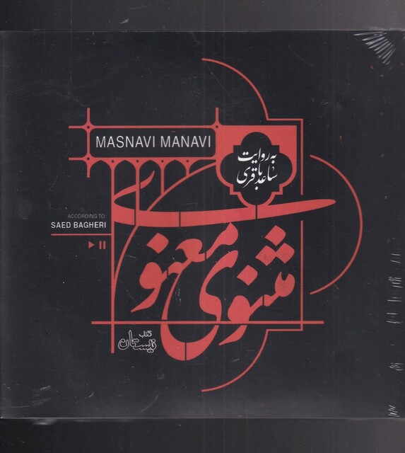 کتاب کتاب گویا مثنوی معنوی