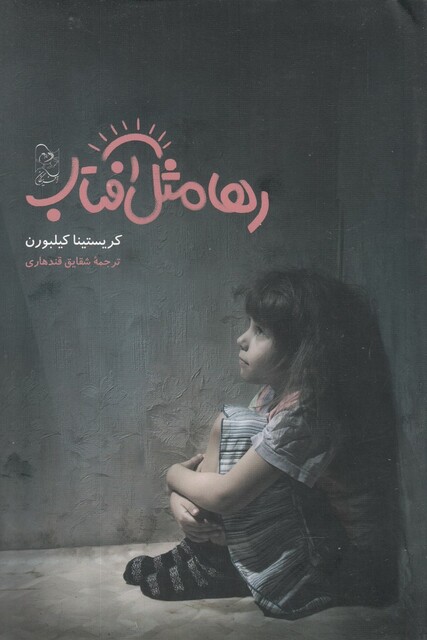 کتاب رها مثل آفتاب