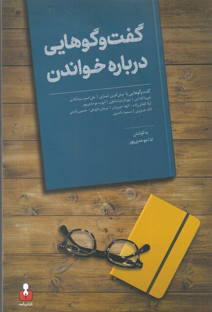 کتاب گفت و گوهایی درباره خواندن